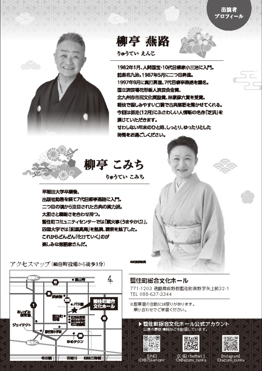 【徳島イベント情報2025】12/6｜柳亭燕路・こみち　おやこ会