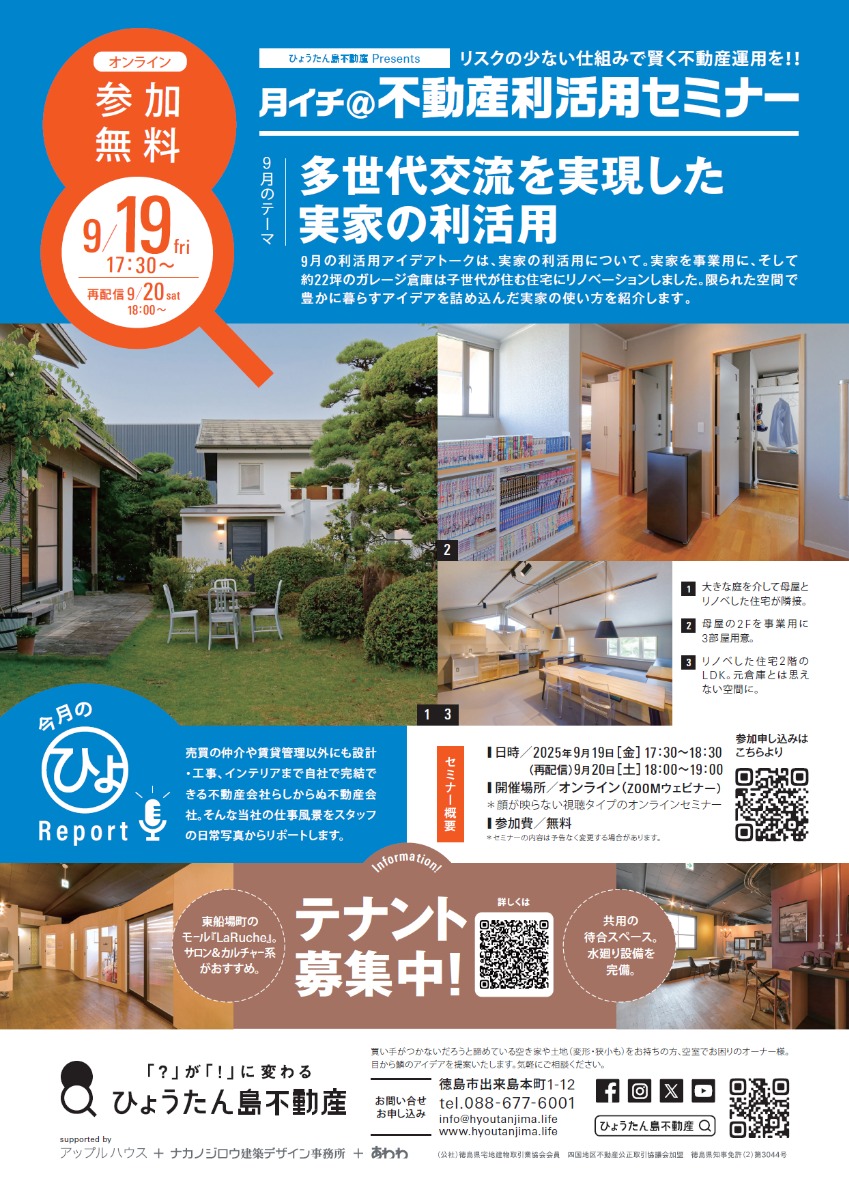 【月イチ@不動産利活用オンラインセミナー】2025年9月19日(金)/多世代交流を実現した 実家の利活用