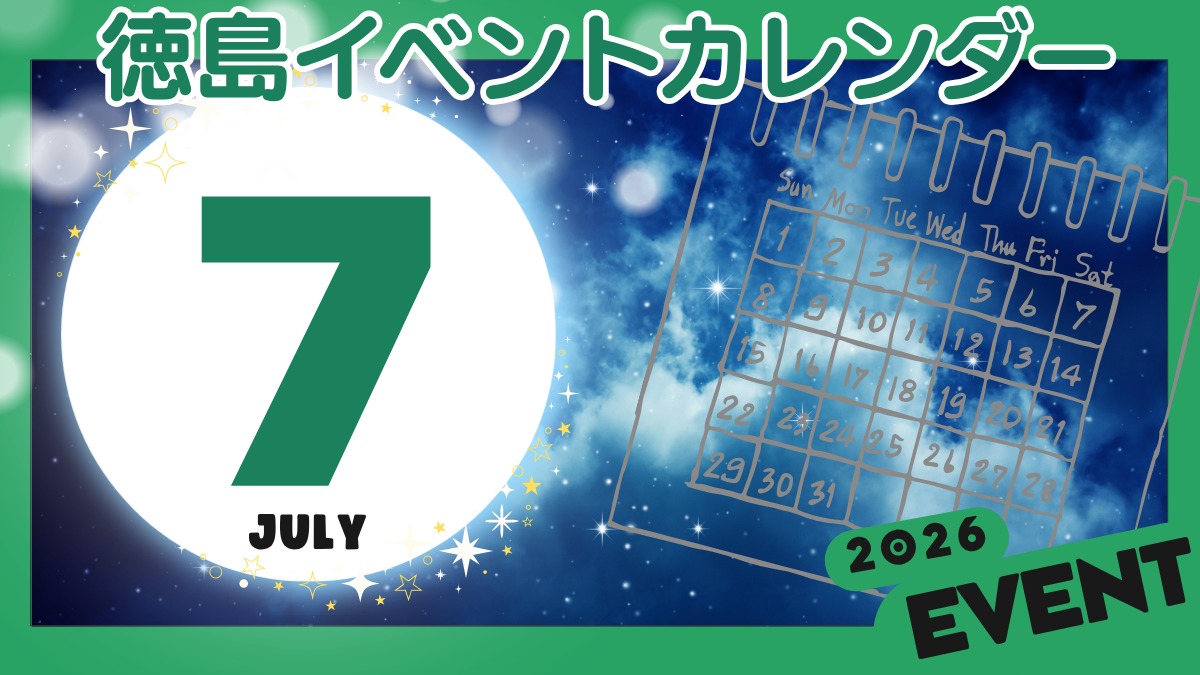 【徳島イベント情報2026】7月カレンダー ※随時更新中※