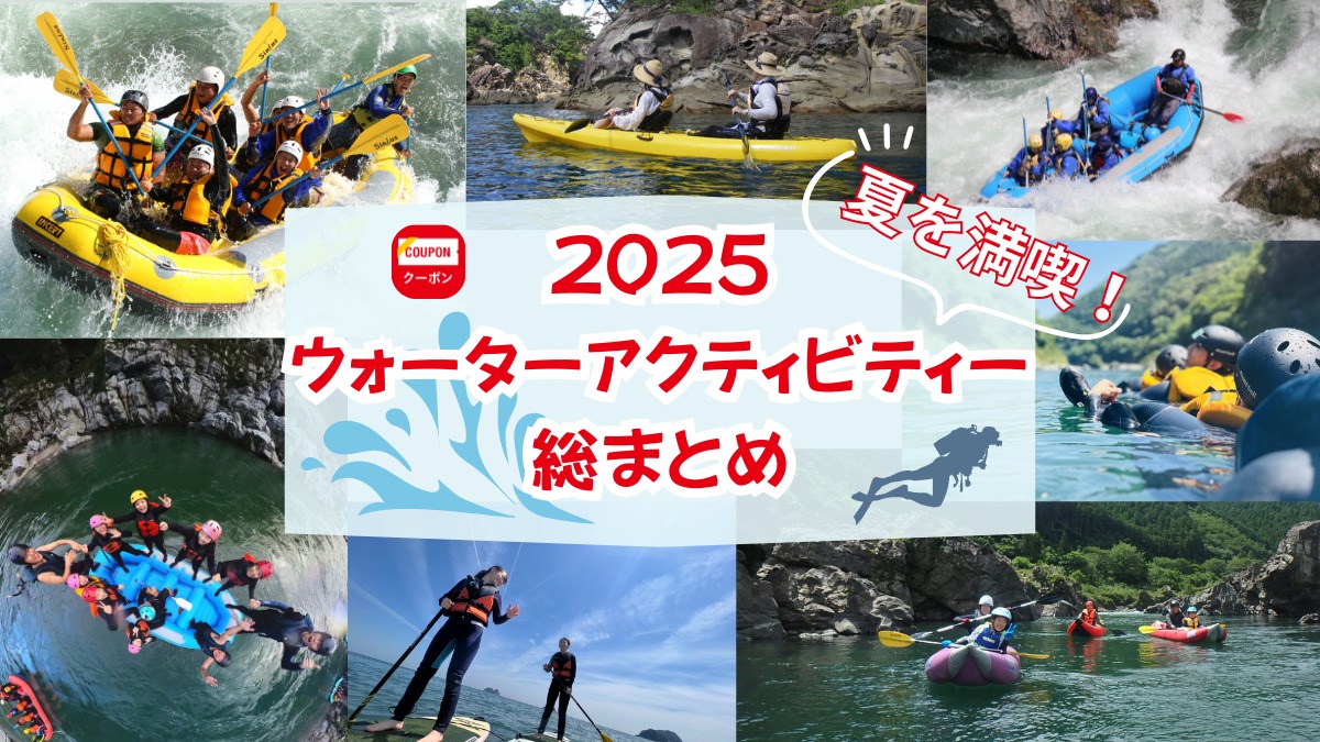 【2025年最新】徳島ウォーターアクティビテ・総まとめ/ラフティング/SUP/カヌー/more