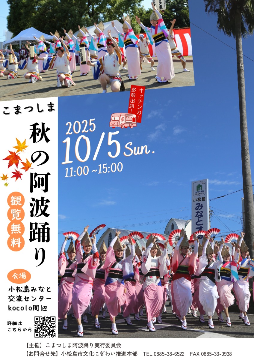 【徳島イベント情報2025】10/5｜こまつしま秋の阿波踊り