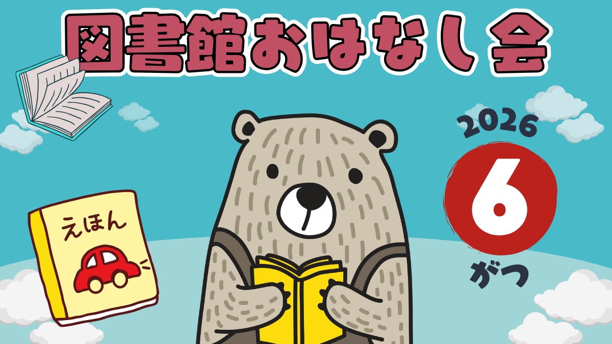 【徳島イベント情報2026】図書館おはなし会【6月】