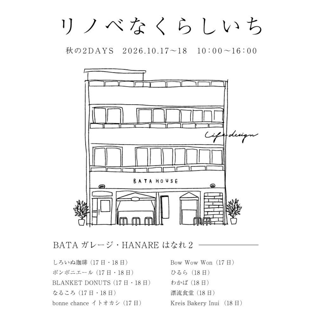 【徳島イベント情報2026】10/17～10/18｜秋のリノベなくらしいち