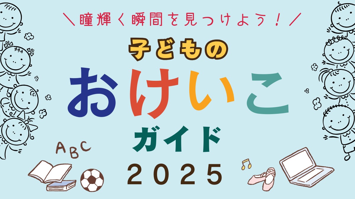 徳島/子どものおけいこガイド2025最新版】習い事で、瞳輝く瞬間を見つけよう!