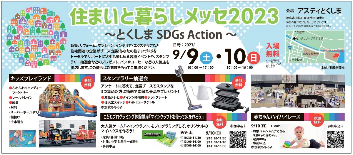 【徳島イベント情報】9/9～9/10｜住まいと暮らしメッセ2023 ～とくしまSDGs Action～