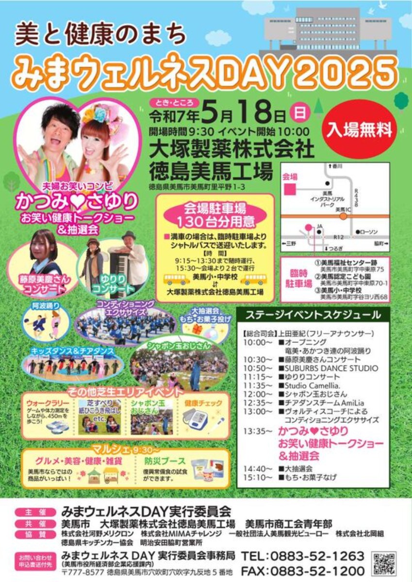 【徳島イベント情報2025】5/18｜美と健康のまち みまウェルネスDAY 2025