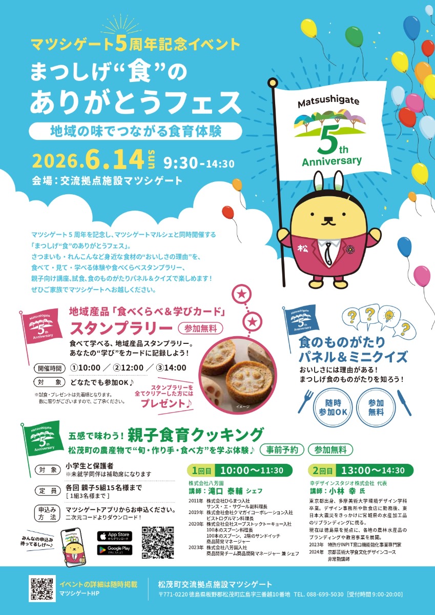 【徳島イベント情報2026】6/14｜まつしげ”食”のありがとうフェス