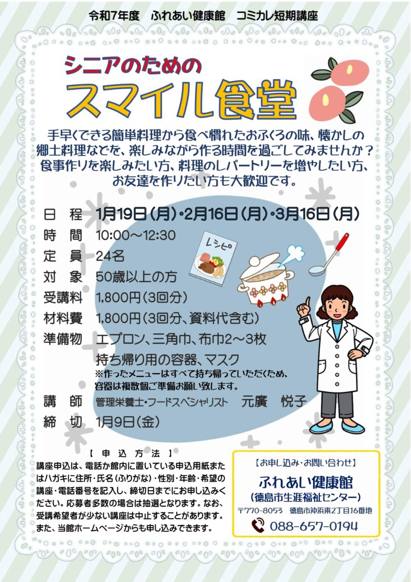 【徳島イベント情報2026】ふれあい健康館【1月】