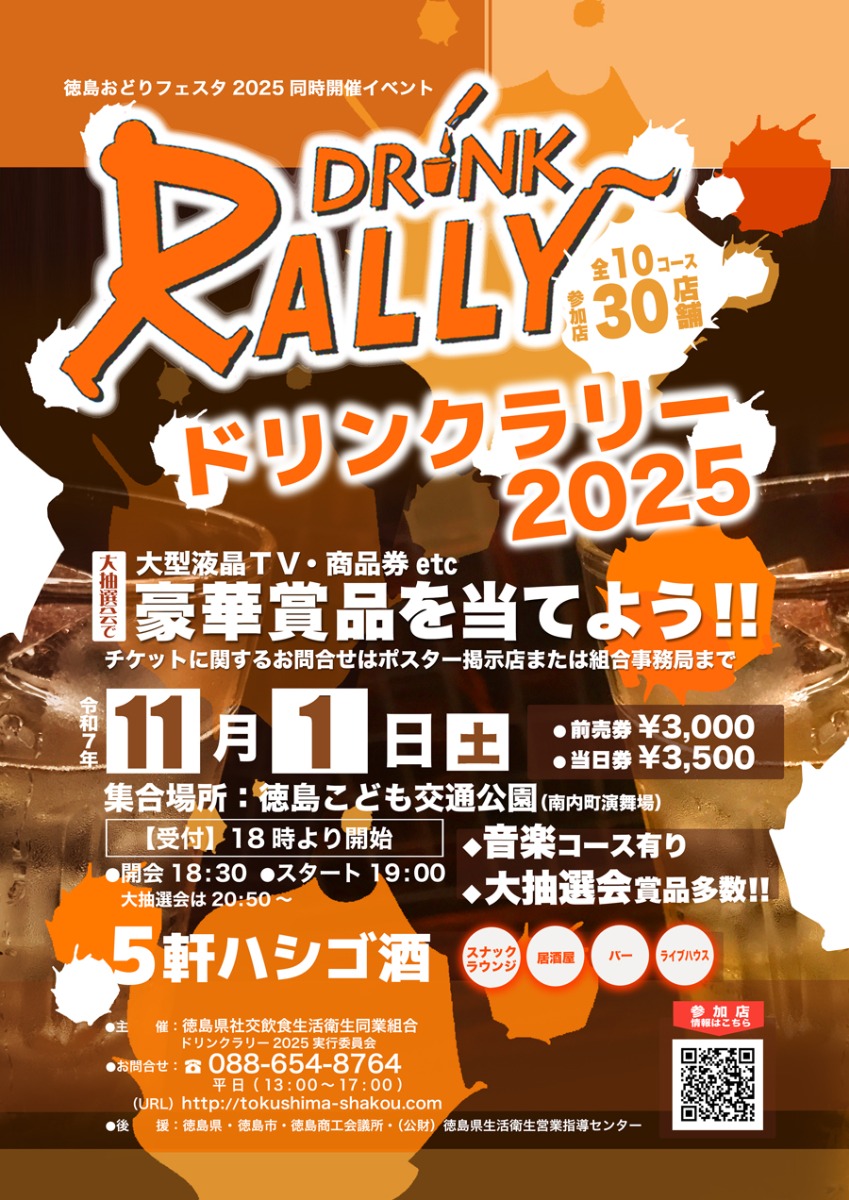 【徳島イベント情報2025】11/1|ドリンクラリー2025