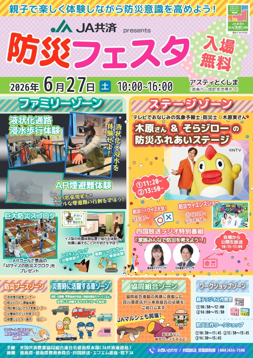 【徳島イベント情報2026】6/27｜防災フェスタ