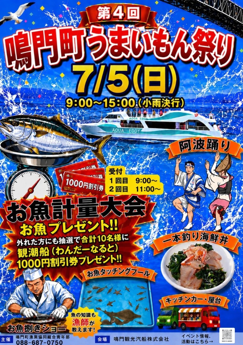 【徳島イベント情報2026】7/5｜  第4回 鳴門町うまいもん祭り