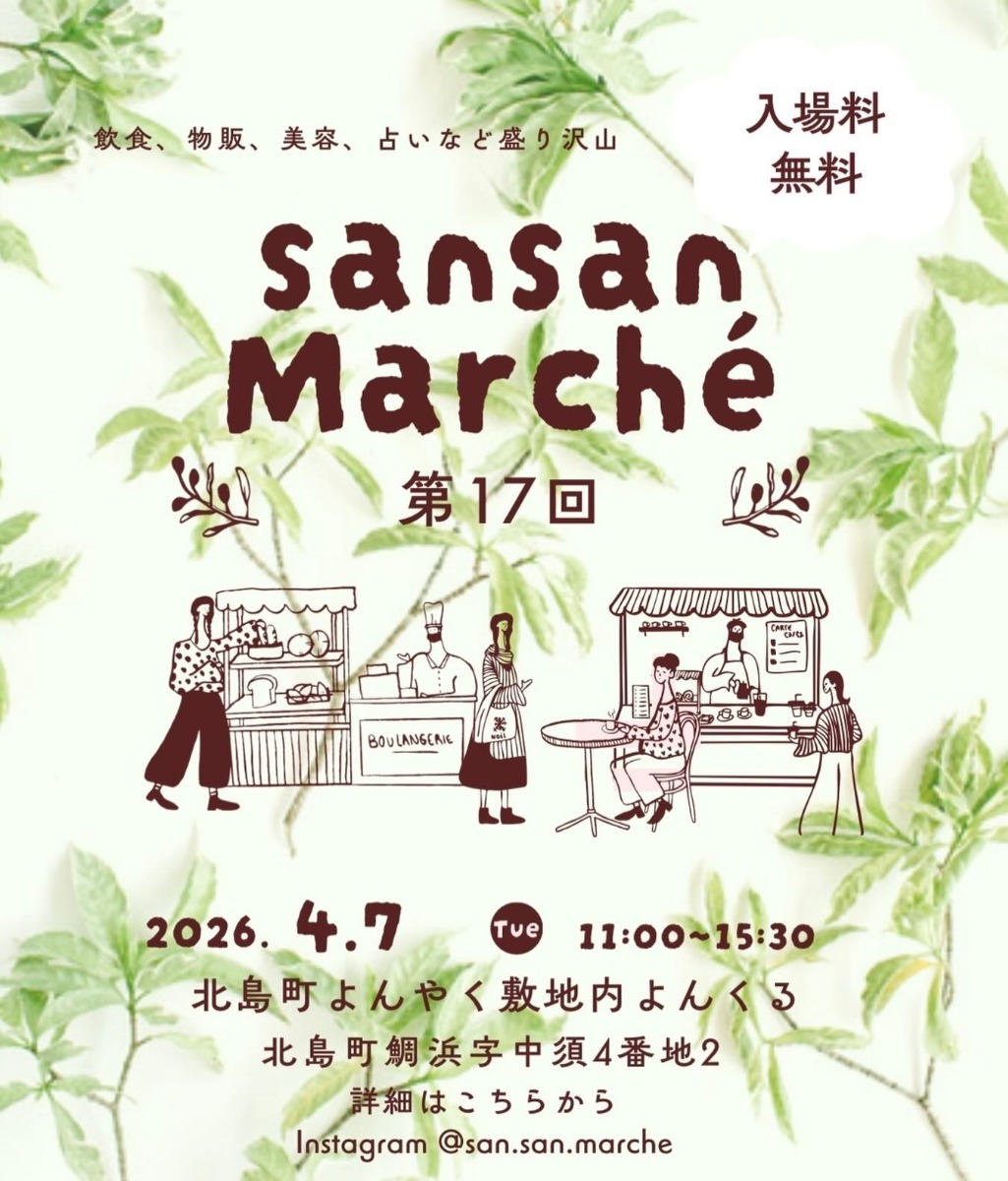 【徳島イベント情報2026】4/7｜第17回 SANSAN MARCHÈ 