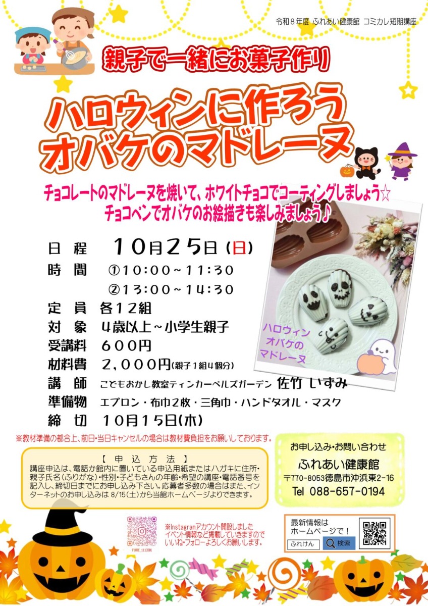 【徳島イベント情報2026】ふれあい健康館【10月】