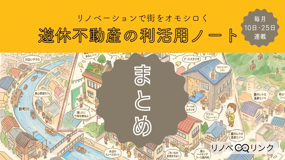 リノベーションで街をオモシロく。遊休不動産の利活用ノート［全話まとめ］