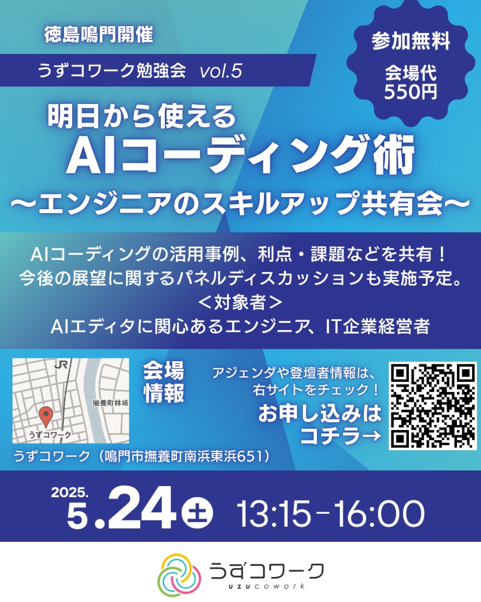 【徳島イベント情報2025】5/24｜明日から使えるAIコーディング術！エンジニアのスキルアップ共有会［要申込］