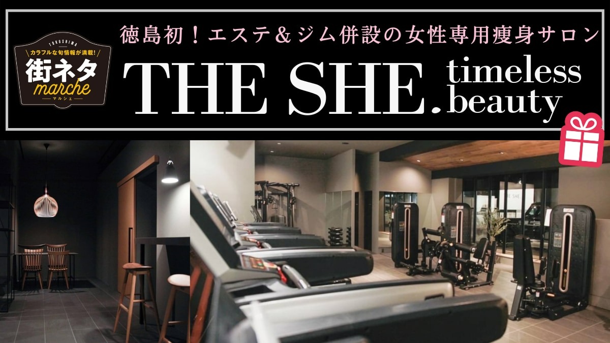 【街ネタ/THE SHE . timeless beauty（ザ シー タイムレスビューティ・徳島市末広）】県内初のエステ＆ジムで女子力向上の痩身専門サロン