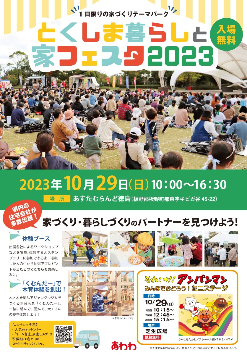 【徳島イベント情報】9/9～9/10｜住まいと暮らしメッセ2023 ～とくしまSDGs Action～