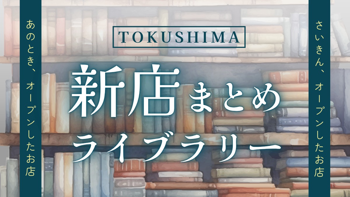 【徳島の新店&リニューアル情報まとめ】のまとめ