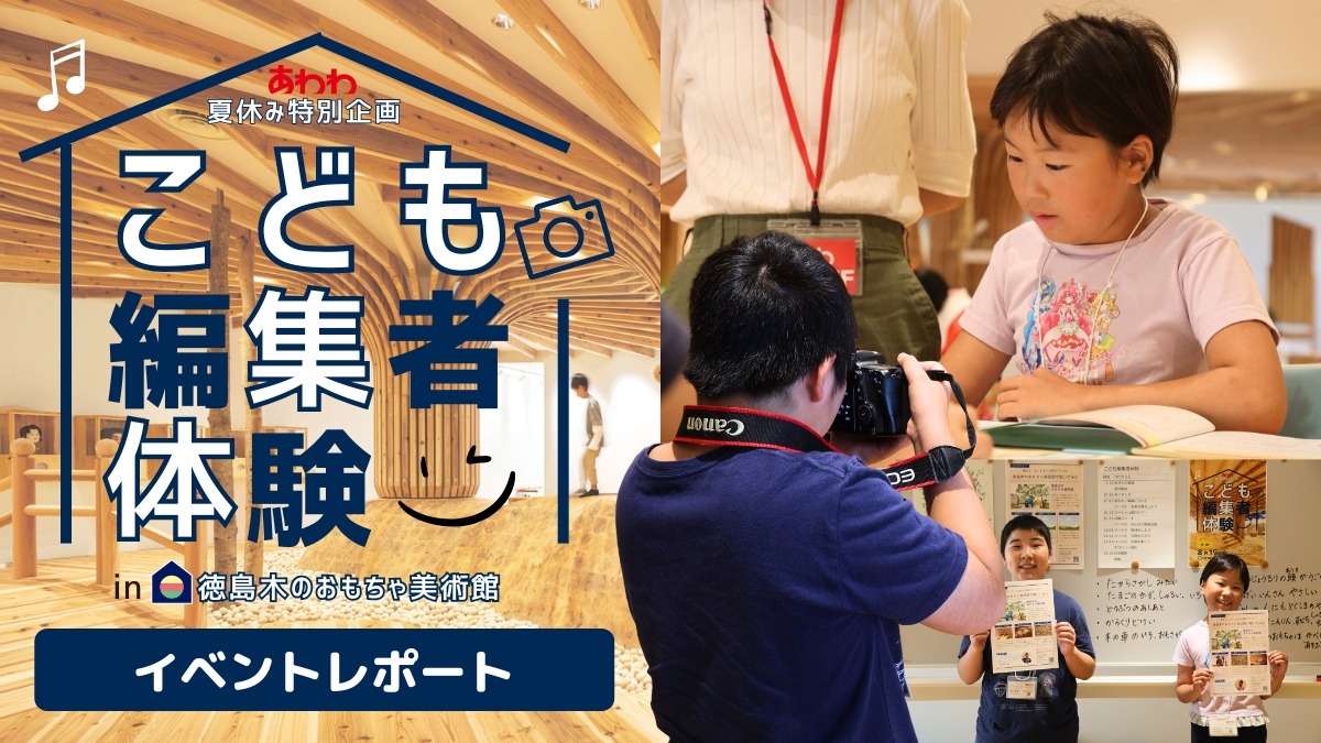 【イベントレポート】8月19日夏休み特別企画「あわわ こども編集者体験in徳島木のおもちゃ美術館2025」を実施しました!