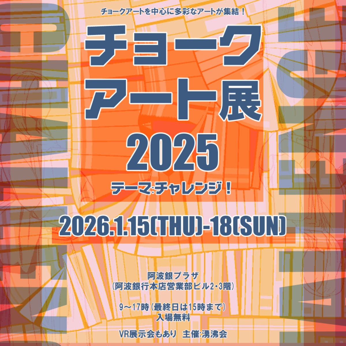 【徳島イベント情報2025】1/15～1/18｜チョークアート展2025