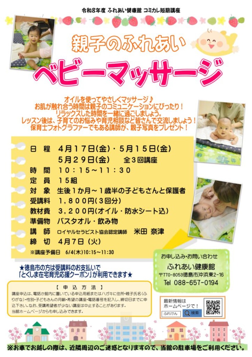 【徳島イベント情報2026】ふれあい健康館【4月】