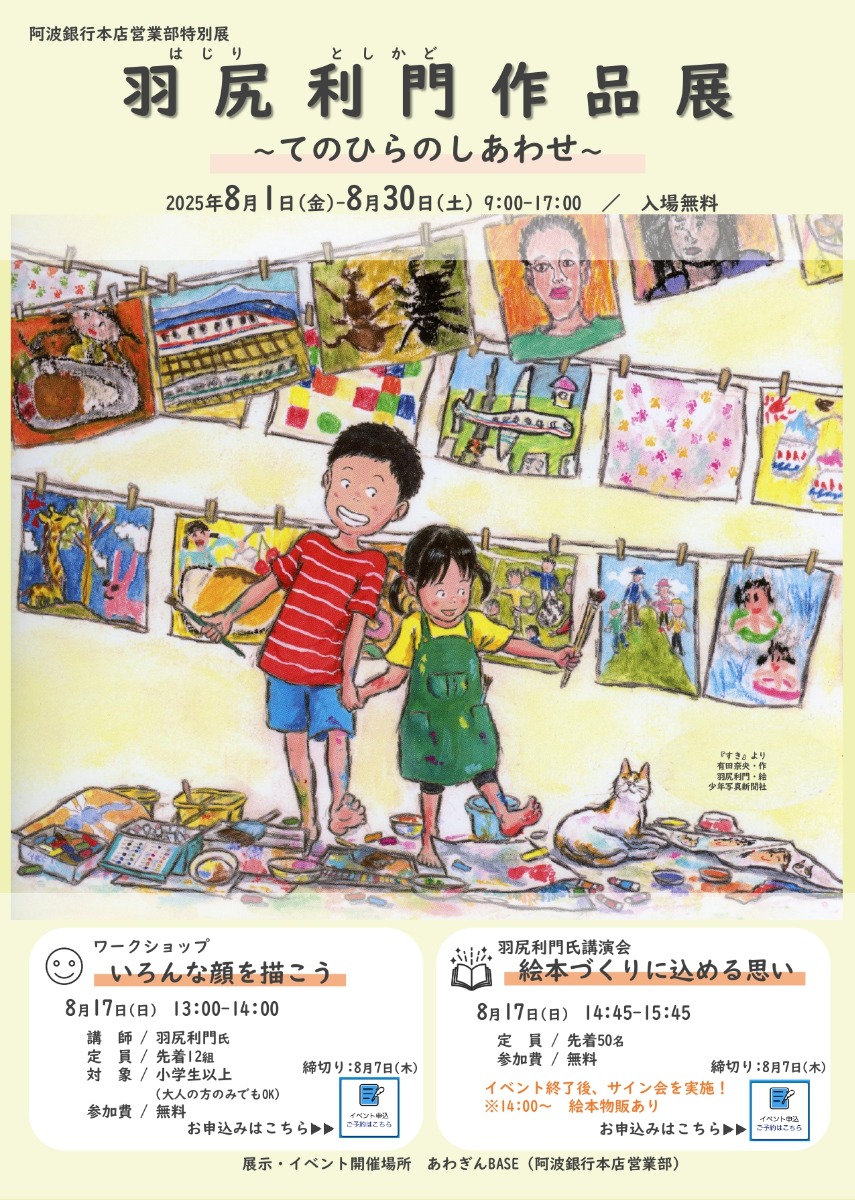 【徳島イベント情報2025】8/1~8/30|羽尻利門作品展 ~てのひらのしあわせ~