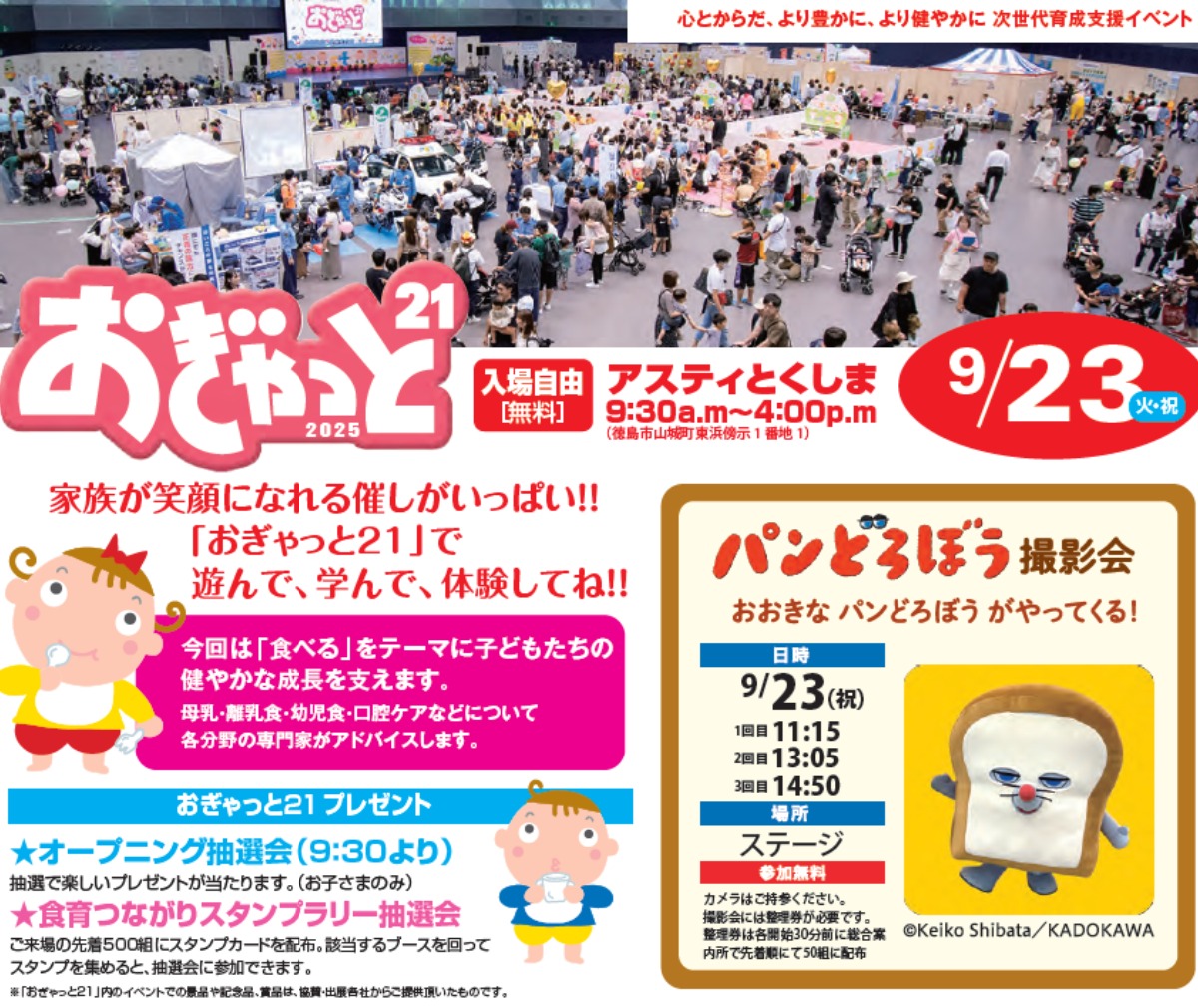 【徳島イベント情報2025】9/23|次世代育成支援イベント『おぎゃっと21』