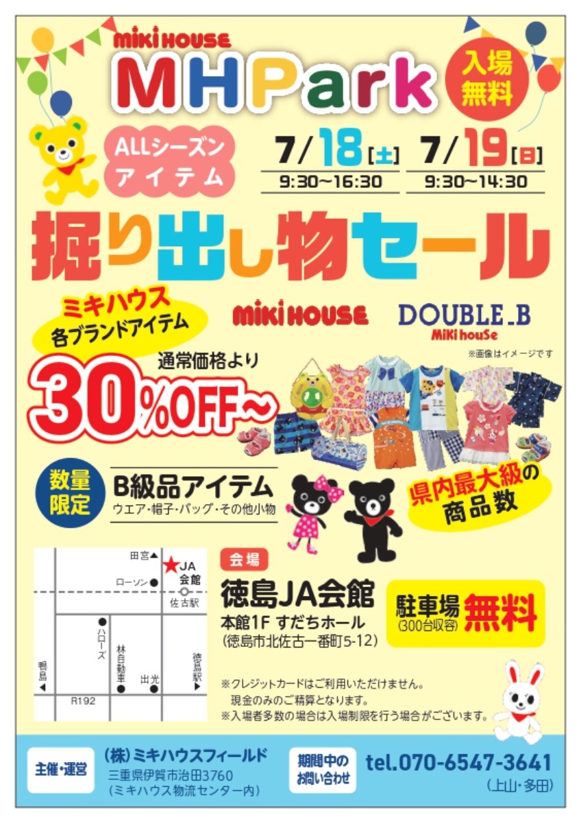 【徳島イベント情報2026】7/18・19｜mikihouse MH PARK ブランドアイテム掘り出し物セール