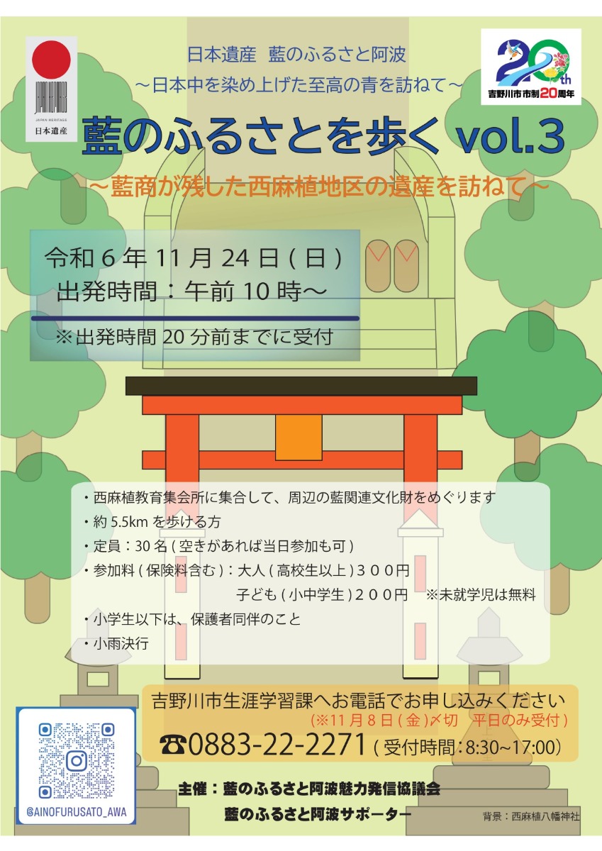 【徳島イベント情報2024】11/24｜藍のふるさを歩く Vol.3［11/8申込締切］