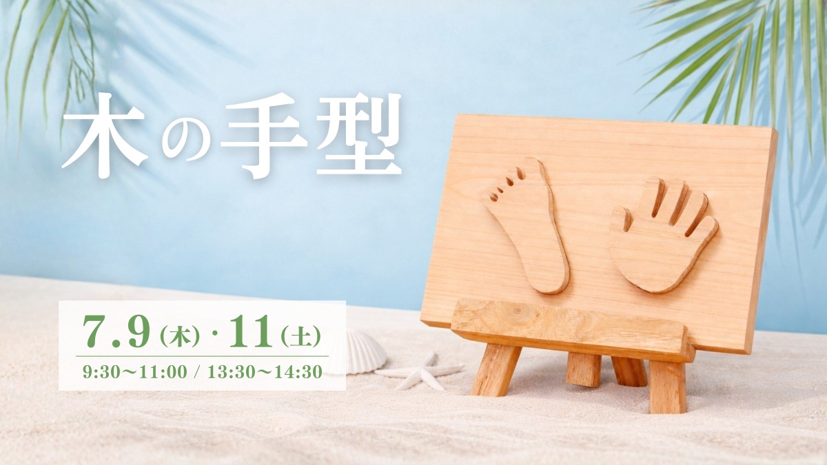 【徳島イベント情報】7/9・11｜木の手型づくり