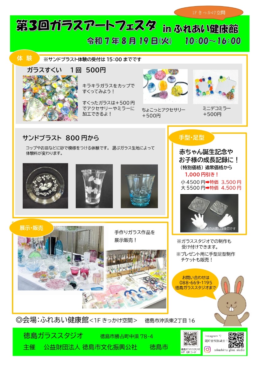 【徳島イベント情報2025】8/19|第3回 ガラスアートフェスタ inふれあい健康館