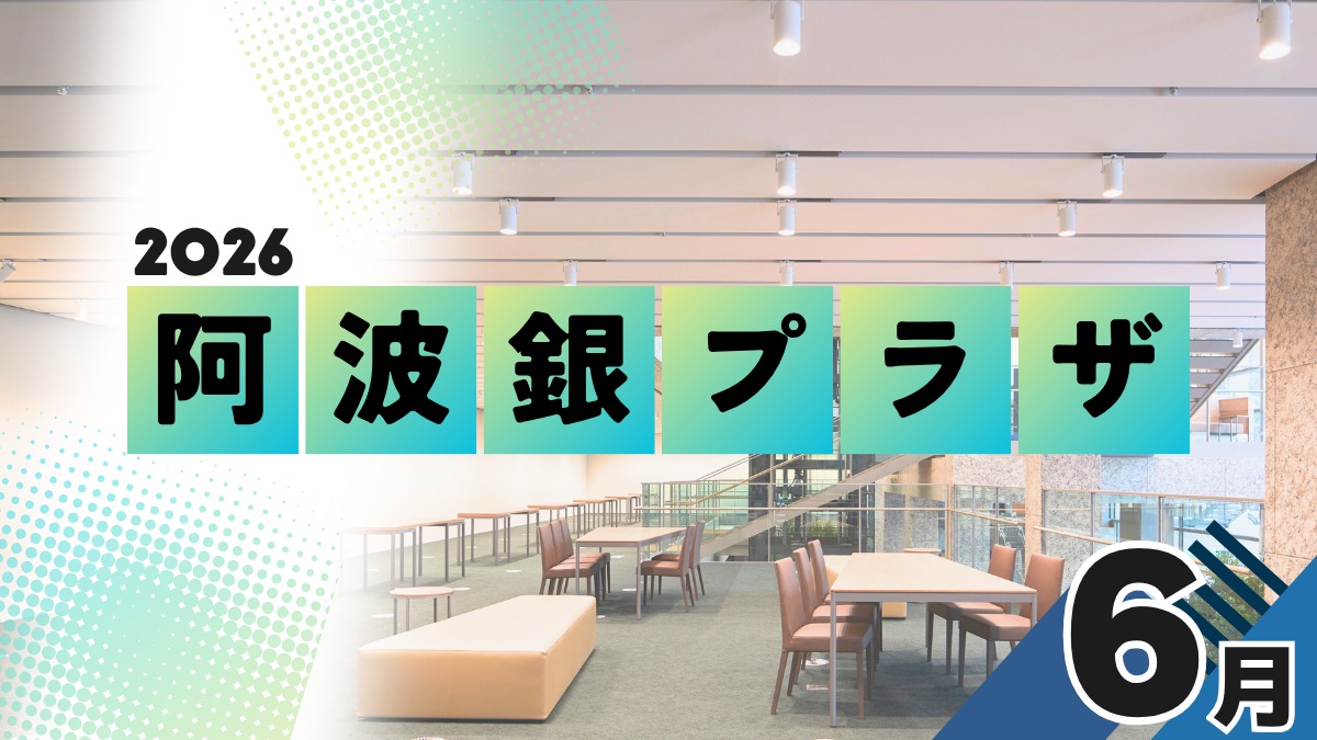 【徳島イベント情報2026】阿波銀プラザ【6月】