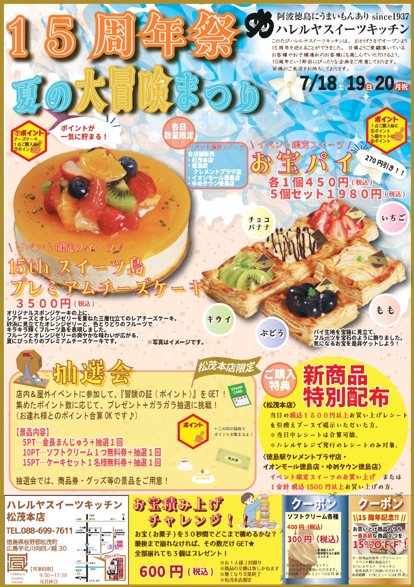 【徳島イベント情報2026】7/18～7/20｜15周年祭 夏の大冒険祭り