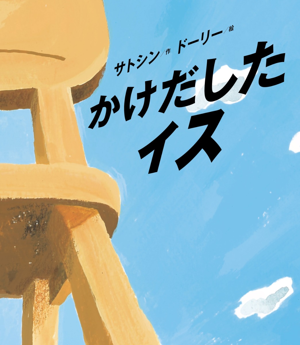 【インタビュー/絵本作家・サトシンさん】4年ぶりに徳島へ!夏休みイベントレポ&インタビュー