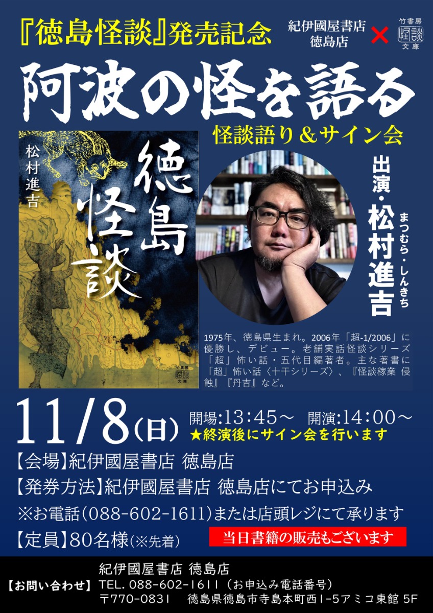 【徳島イベント情報2026】11/8｜阿波の怪を語る『徳島怪談』発売記念・怪談語り＆サイン会［要整理券］