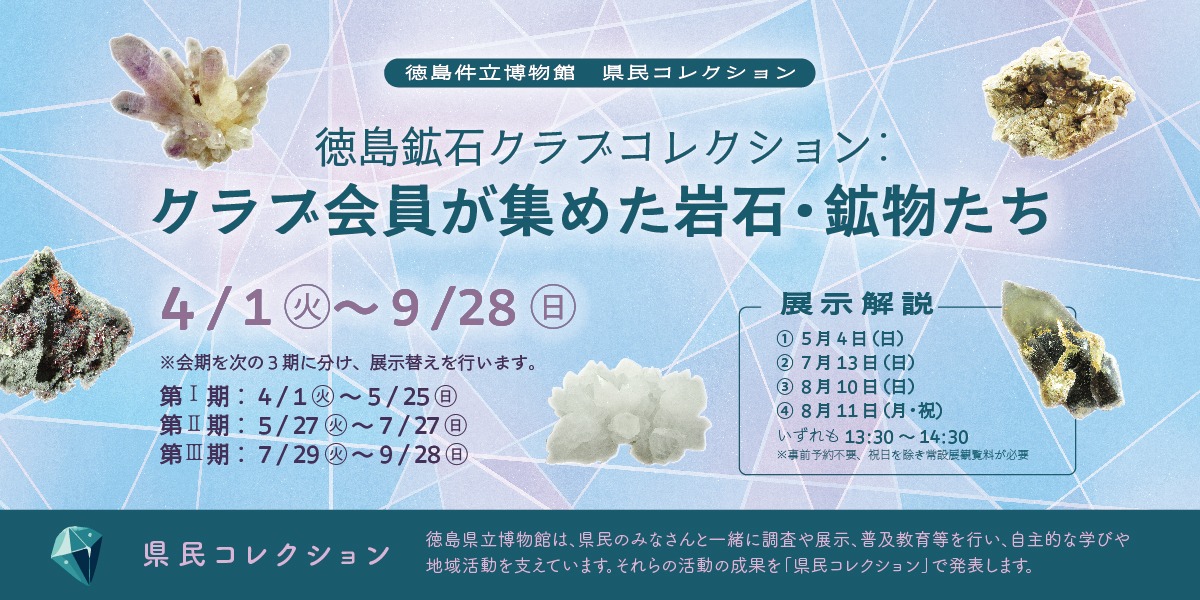 【徳島イベント情報2025】徳島県立博物館【5月】