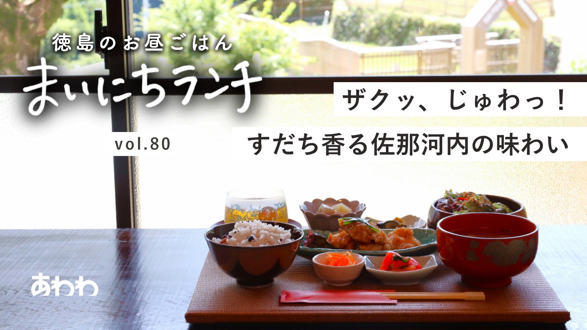 【まいにちランチvol.80】結プロジェクト お食事処ゆいね（佐那河内村）／わんことランチ（ドッグラン併設カフェのランチ）