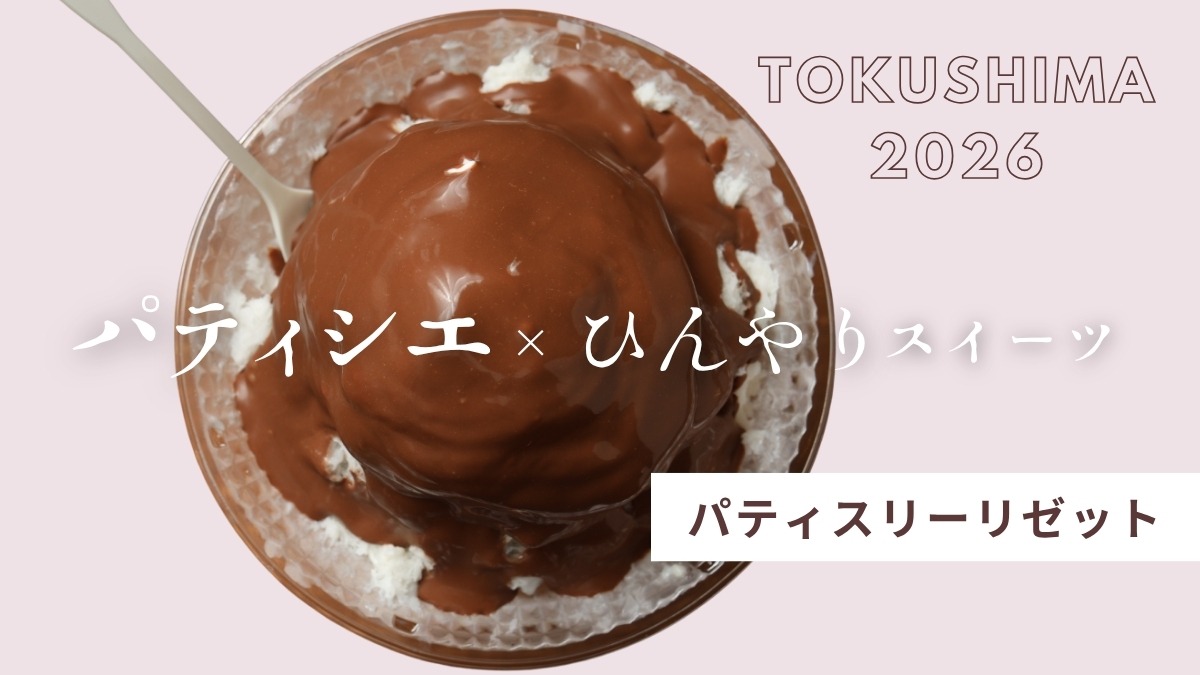 【徳島】パティシエが手がける夏スイーツ2026｜パティスリーリゼット