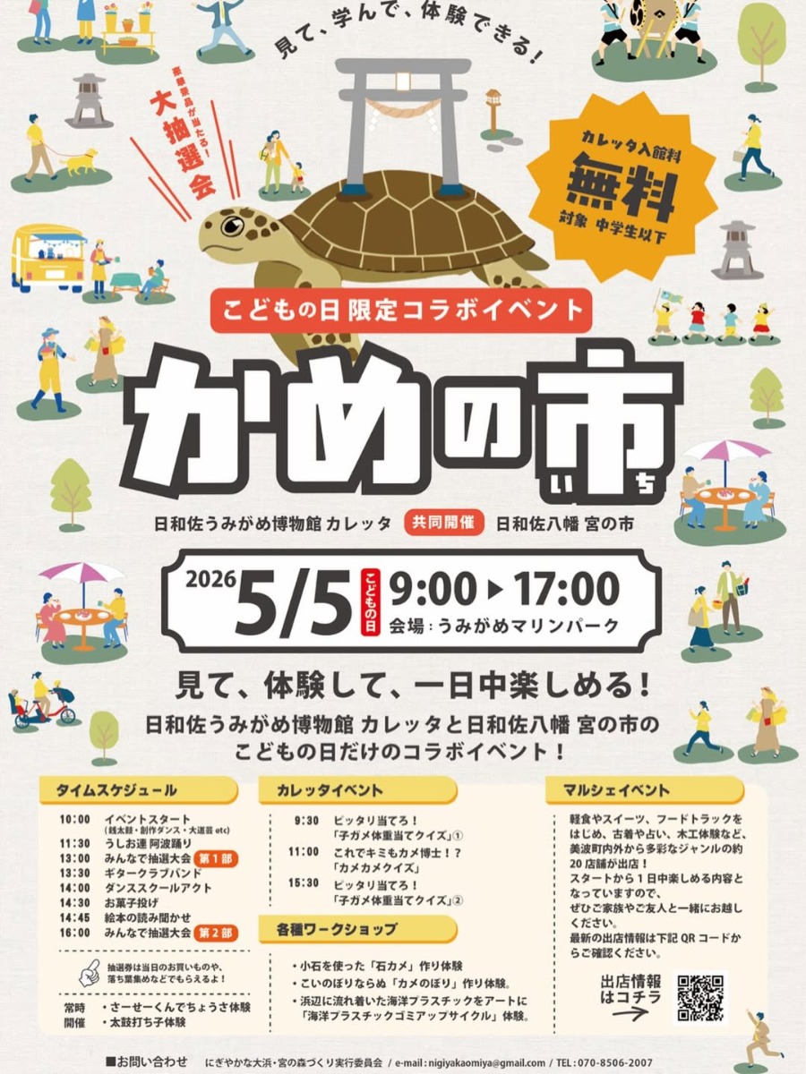 【徳島イベント情報2026】5/5｜かめの市