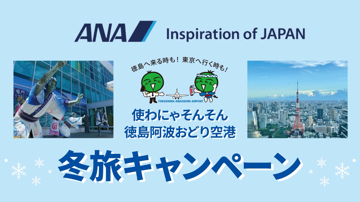 【ANA】「徳島阿波おどり空港」冬旅キャンペーンを利用してお得に旅してみませんか？／徳島ー東京間／ダイナミックパッケージ