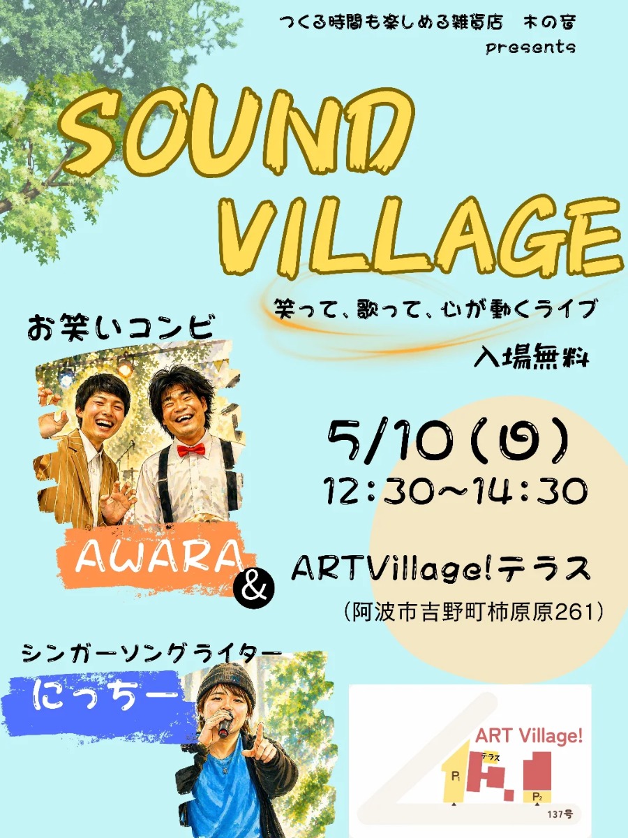 【徳島イベント情報2026】5/10｜SOUND VILLAGE