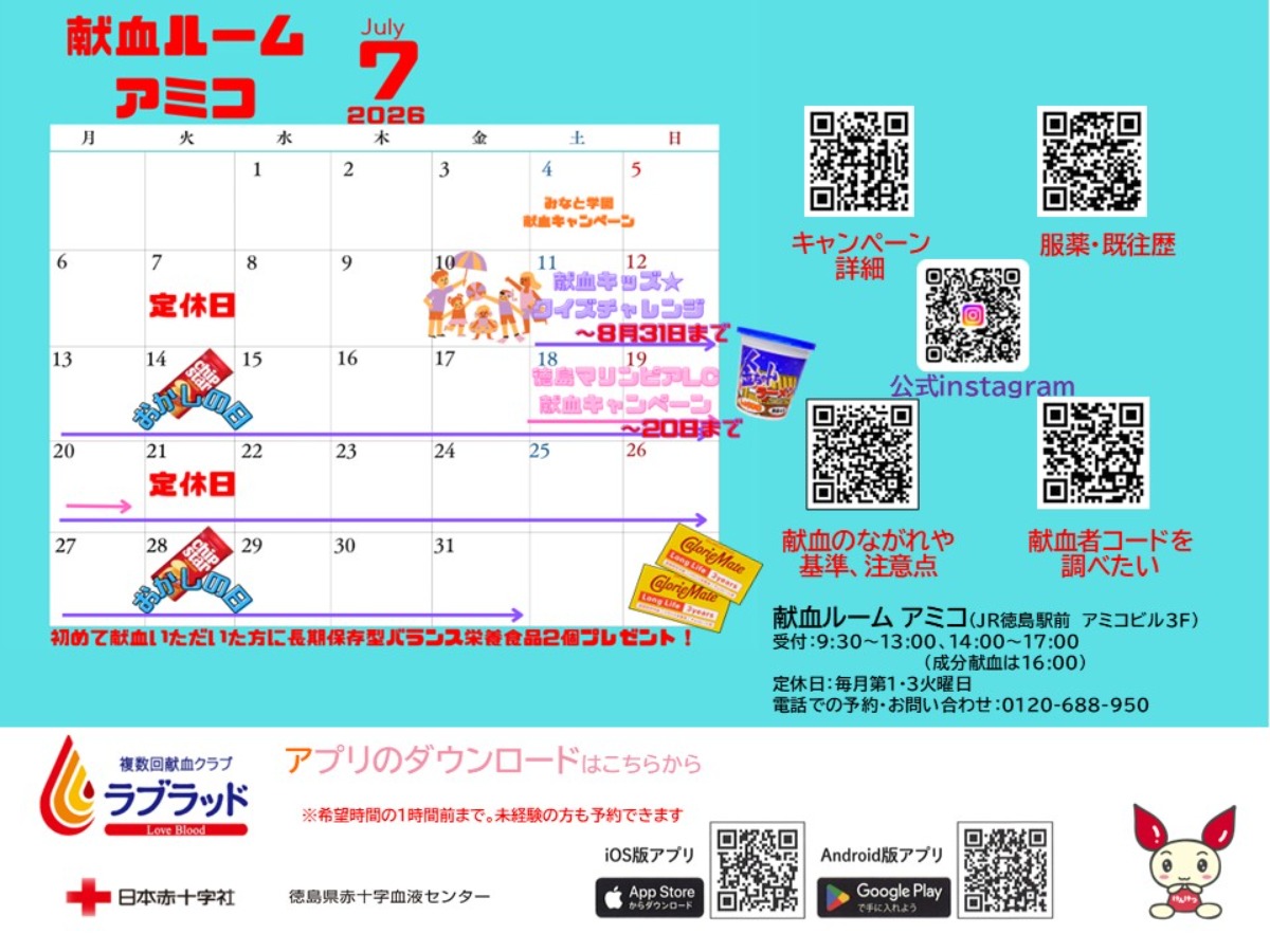 【徳島イベント情報2026】献血ルームアミコ【7月】