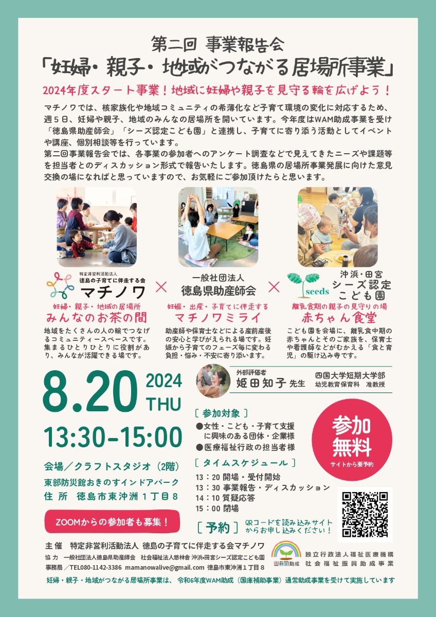 【徳島イベント情報2024】8/20｜第二回 事業報告会『妊婦・親子・地域がつながる居場所事業』［要申込］