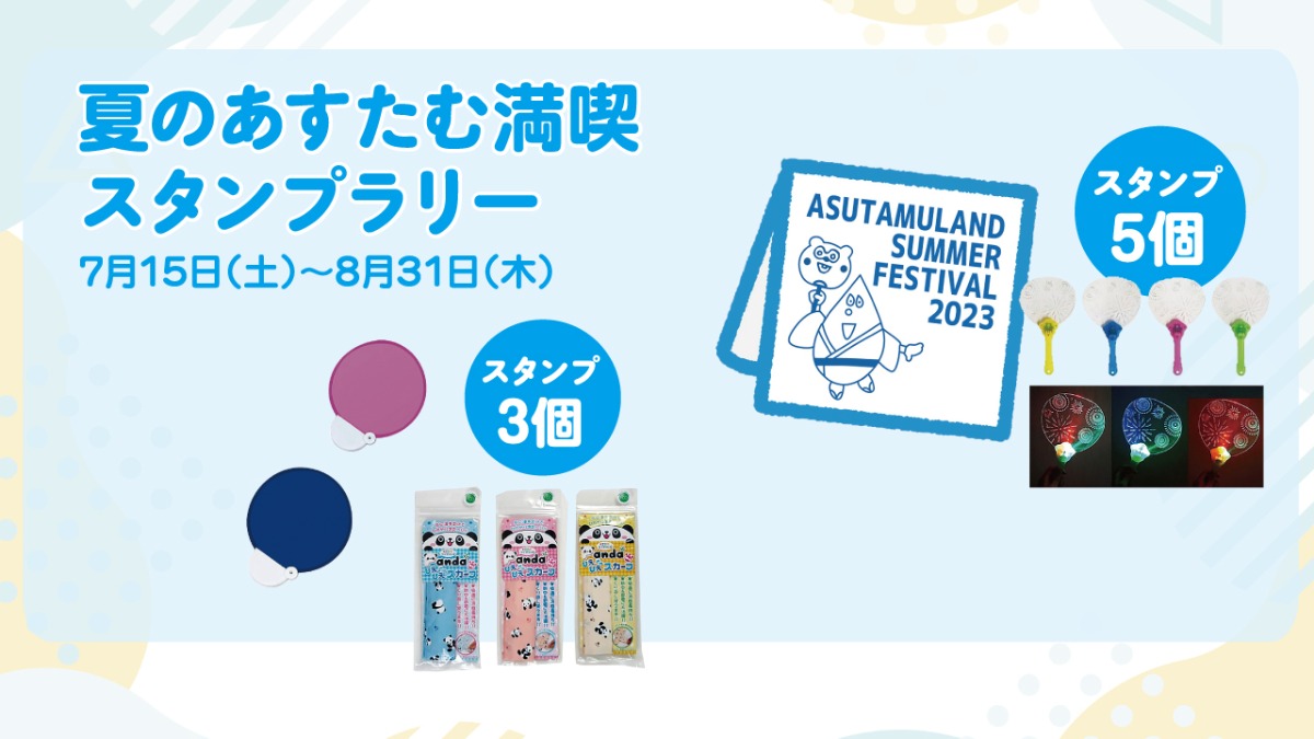 【徳島イベント情報】あすたむらんど【8月】