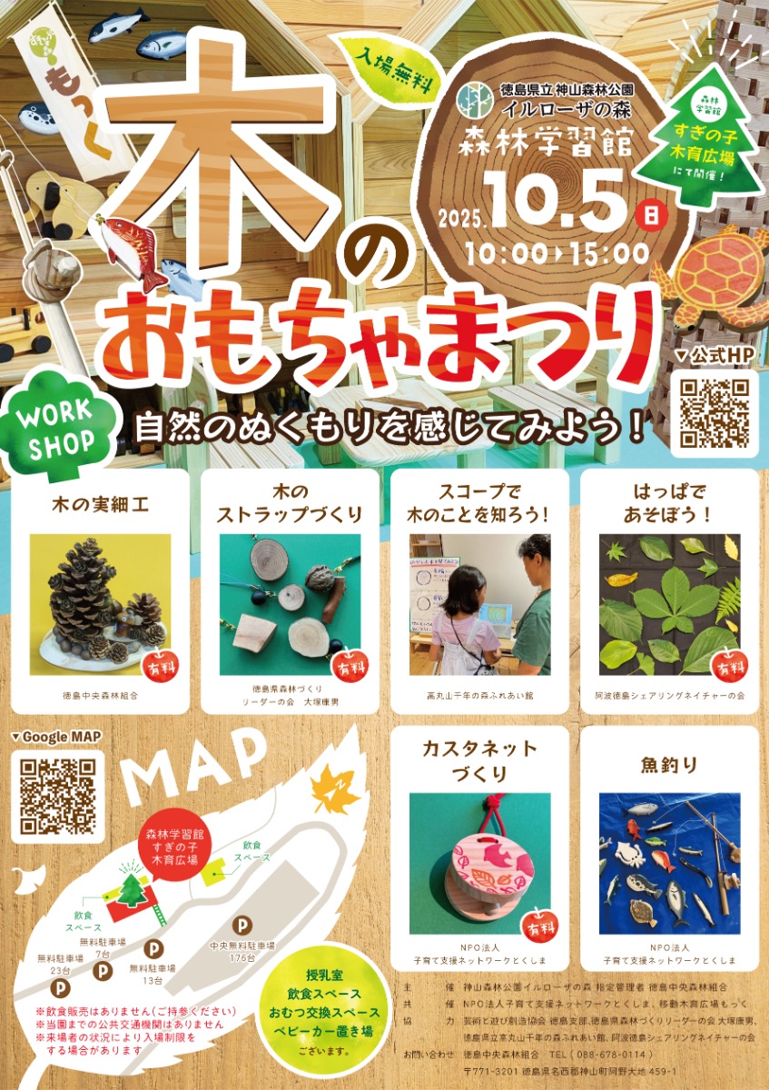 【徳島イベント情報2025】10/5｜木のおもちゃまつり