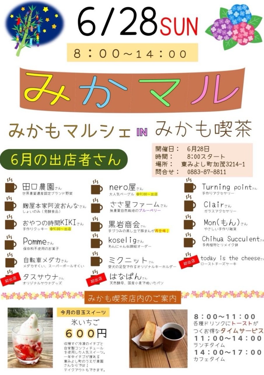 【徳島イベント情報2026】6/28｜みかもマルシェ