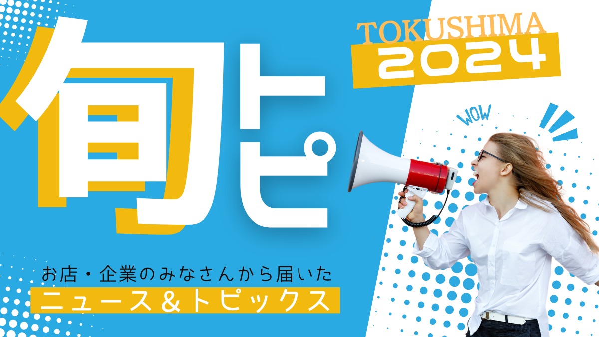 （9/19更新）徳島の街ネタトピックスを厳選取って出し！［旬トピ］2024