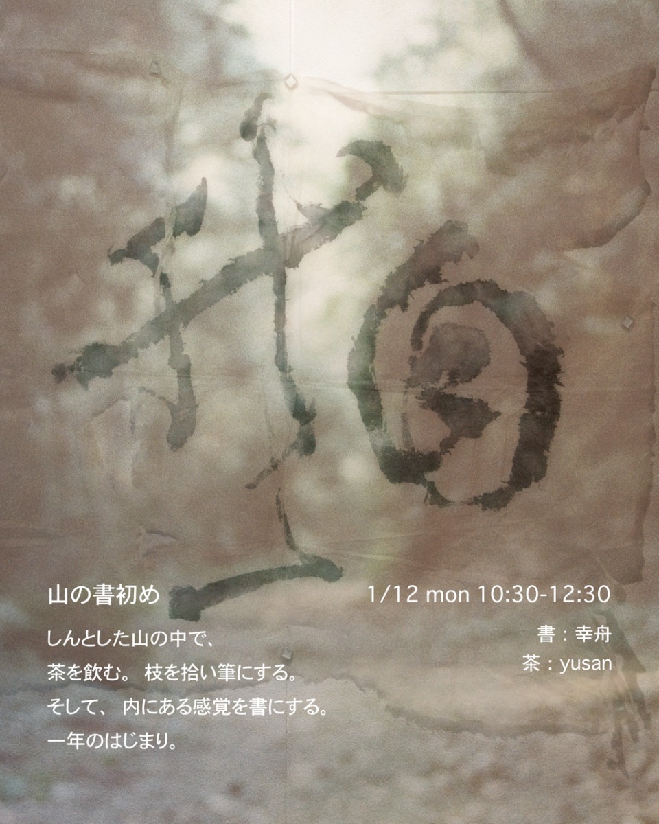 【徳島イベント情報2026】1/12｜yusan 山の書き初め［要申込］