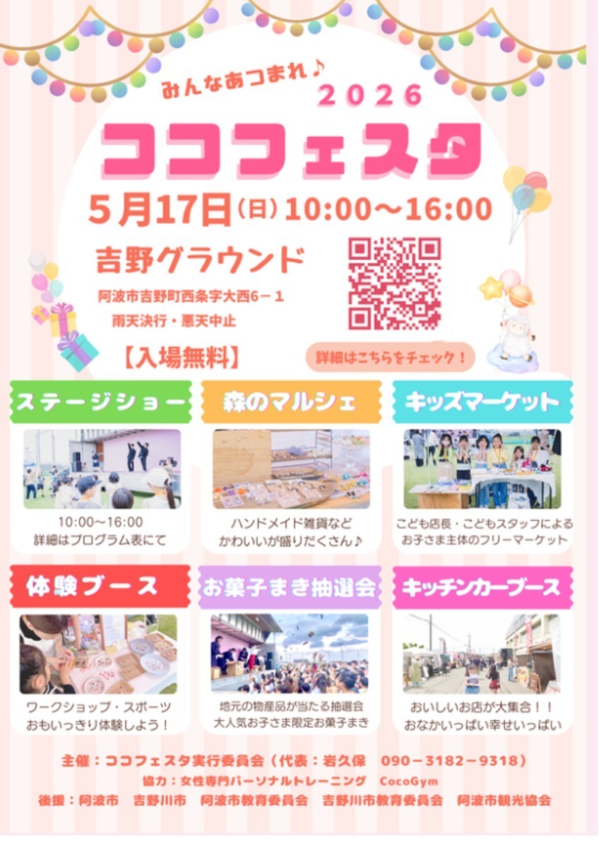 【徳島イベント情報2026】イベントピックアップ!! ～ 今週末のおでかけ情報をチェック!! ～【2026年5月16日～2026年5月22日】