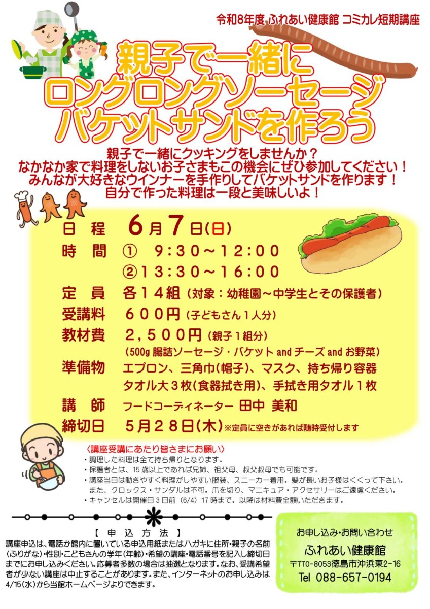 【徳島イベント情報2026】ふれあい健康館【6月】